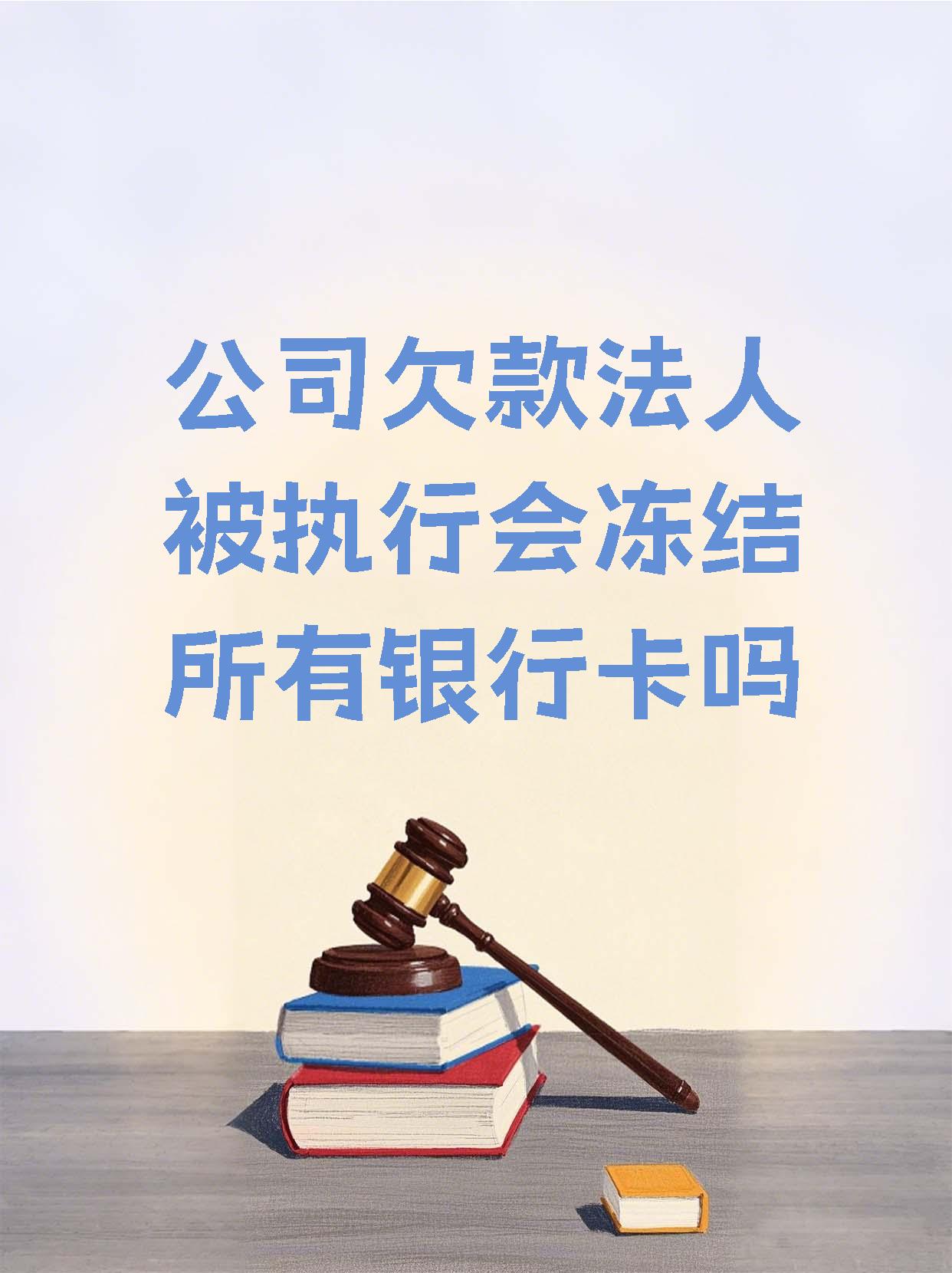 象山最新法院执行医保卡会被冻结吗方法分析(最方便真实的象山法院会不会冻结医保卡方法)