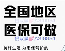 象山最新急用钱套医保卡联系方式24小时方法分析(最方便真实的象山急用钱套医保卡联系方式24小时能报销吗方法)