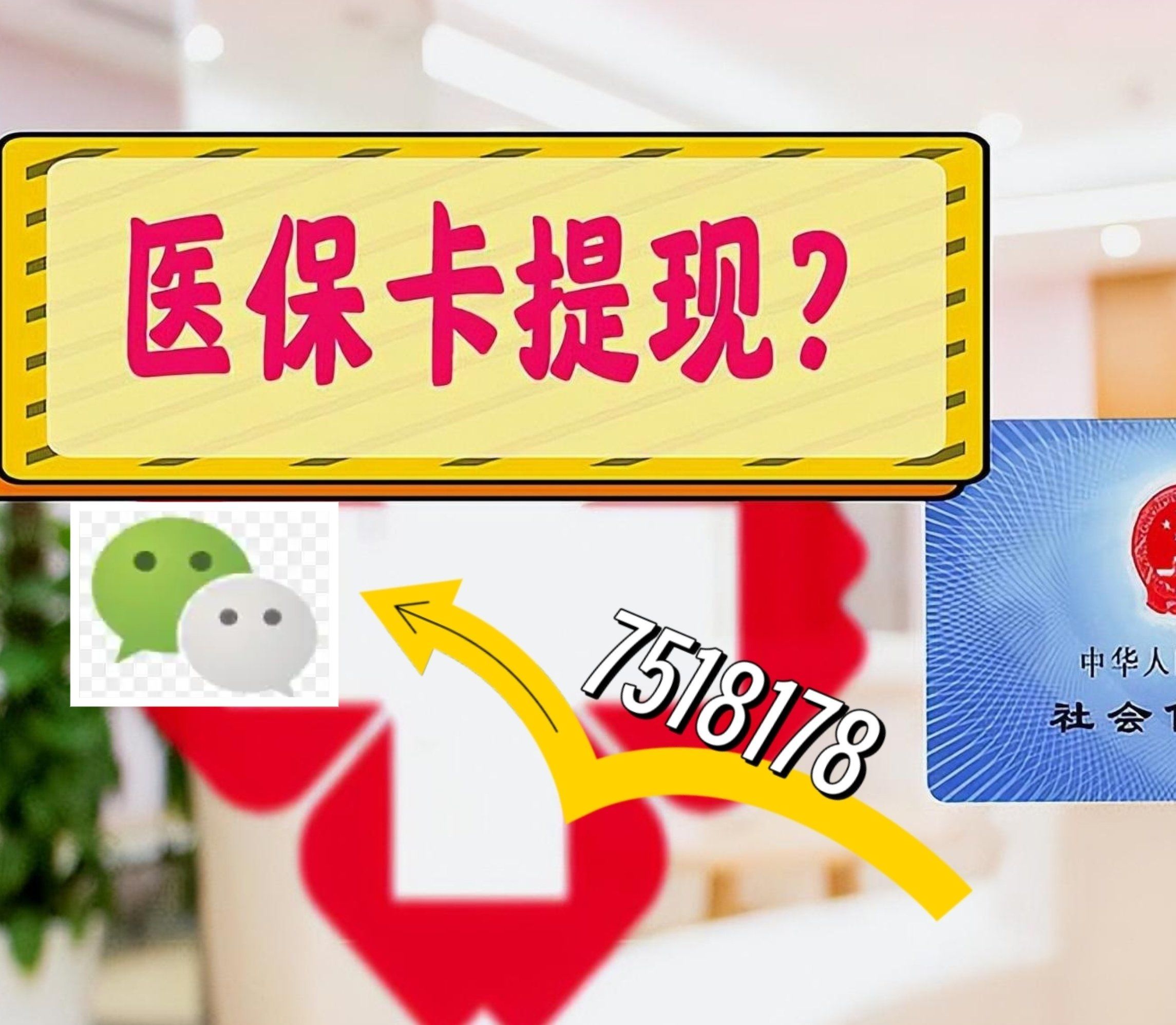 象山最新西安急用钱套医保卡联系方式方法分析(最方便真实的象山医保套现24小时联系方式va88mg方法)