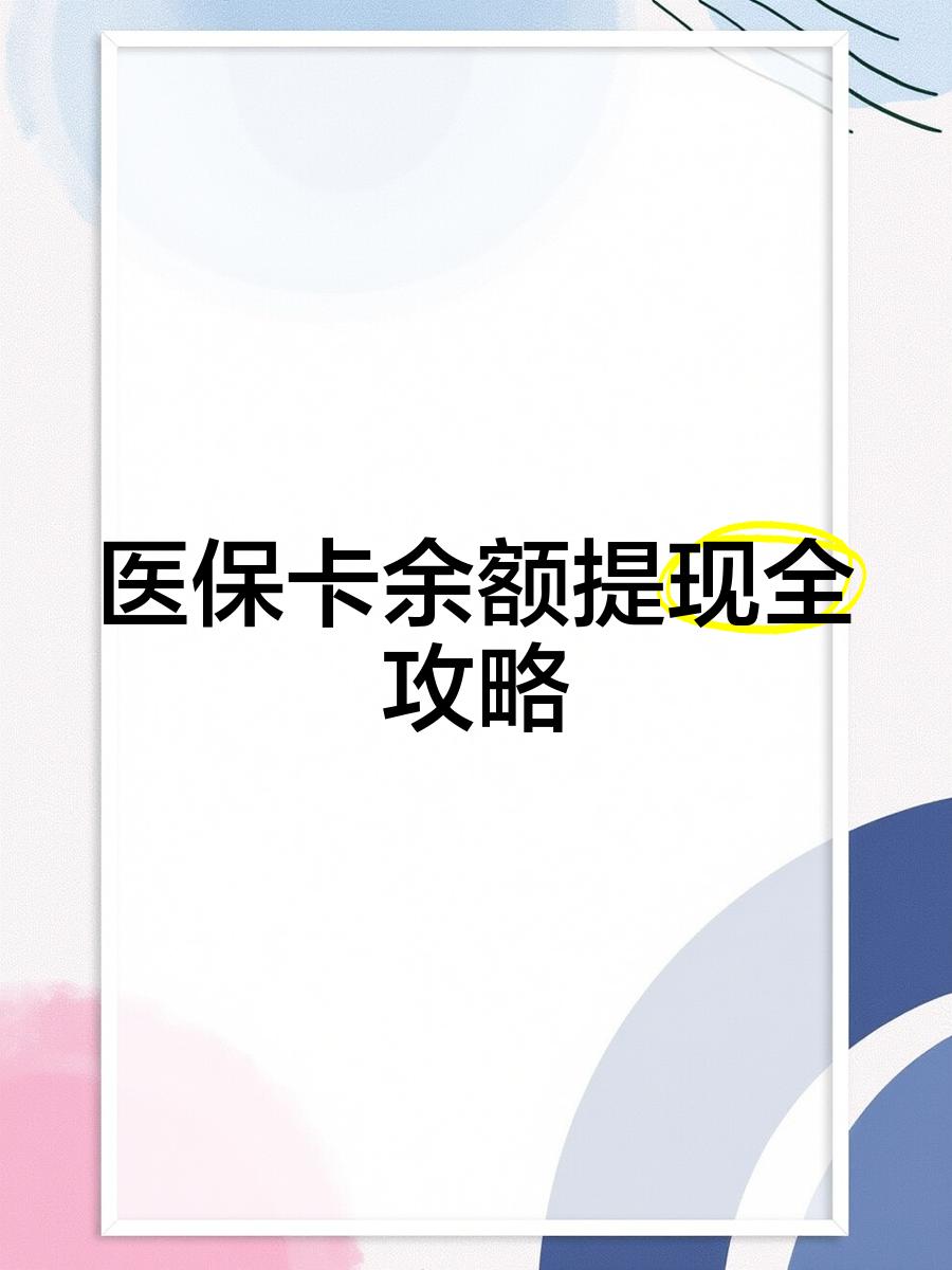 象山最新医保卡余额提现方法方法分析(最方便真实的象山医保卡余额提现方法是什么方法)