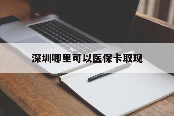 象山最新深圳哪里可以医保卡取现方法分析(最方便真实的象山深圳医保卡取现金去哪里取方法)