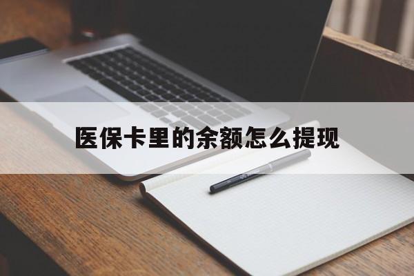 象山最新医保卡里的余额怎么提现方法分析(最方便真实的象山医保卡里医保账户的钱如何提现方法)