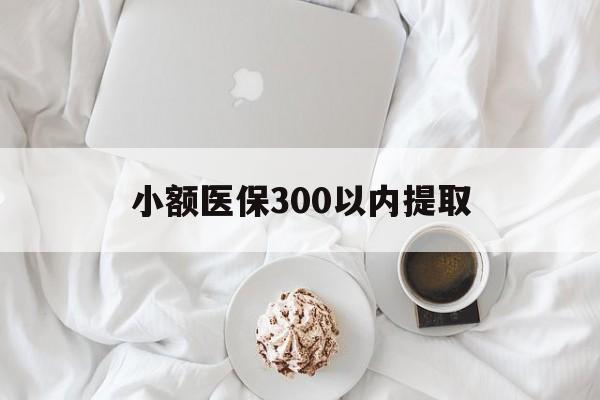 象山最新小额医保300以内提取方法分析(最方便真实的象山小额医保300以内提取微信方法)