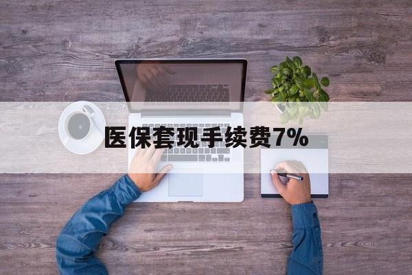 象山最新医保套现手续费7%方法分析(最方便真实的象山医保套现手续费高达50%方法)