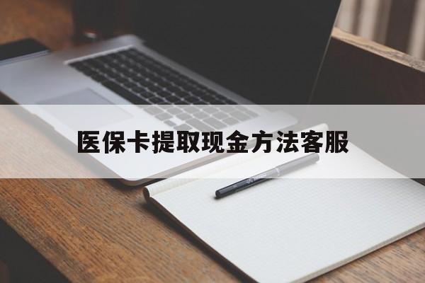 象山最新医保卡提取现金方法客服方法分析(最方便真实的象山医保卡提取现金方法客服电话查询方法)