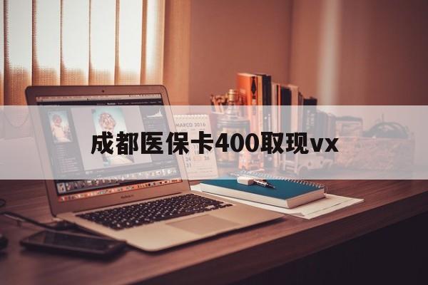 象山最新成都医保卡400取现vx方法分析(最方便真实的象山急用钱套医保卡联系方式方法)