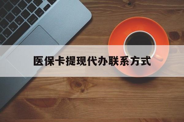 象山最新医保卡提现代办联系方式方法分析(最方便真实的象山医保卡提现代办联系方式广州方法)