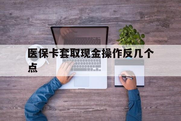 象山最新医保卡套取现金操作反几个点方法分析(最方便真实的象山医保卡套取现金对个人什么影响方法)