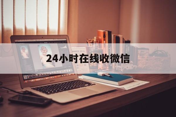 象山最新24小时在线收微信方法分析(最方便真实的象山24小时在线收微信号方法)