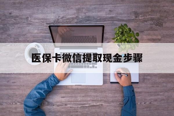 象山最新医保卡微信提取现金步骤方法分析(最方便真实的象山医保卡微信提取现金步骤是什么方法)