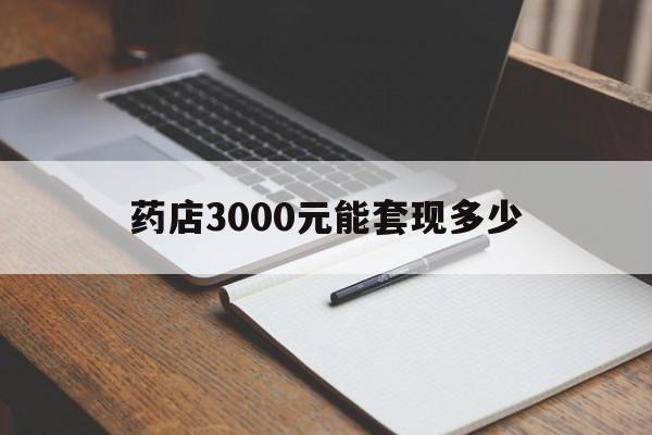 象山最新药店3000元能套现多少方法分析(最方便真实的象山急用钱如何提取医保卡里的钱方法)