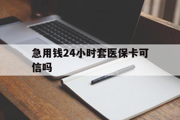象山最新急用钱24小时套医保卡可信吗方法分析(最方便真实的象山西安药店可以套现医保卡里的钱吗是真的吗方法)