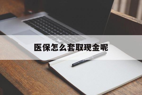 象山最新医保怎么套取现金呢方法分析(最方便真实的象山医保怎么套现有什么危害方法)