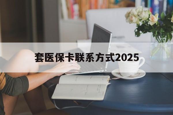 象山最新套医保卡联系方式2025方法分析(最方便真实的象山谁能帮我套医保卡方法)