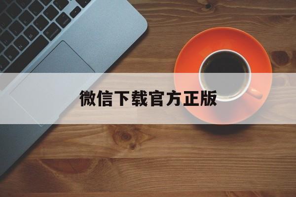 象山最新微信下载官方正版方法分析(最方便真实的象山一键下载微信方法)