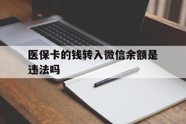 象山最新医保卡的钱转入微信余额是违法吗方法分析(最方便真实的象山医保卡的钱转入微信余额是违法吗安全吗方法)