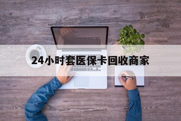 象山最新24小时套医保卡回收商家方法分析(最方便真实的象山医保取现24小时微信方法)