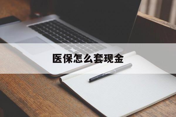 象山最新医保怎么套现金方法分析(最方便真实的象山医保卡怎么样套现金方法)