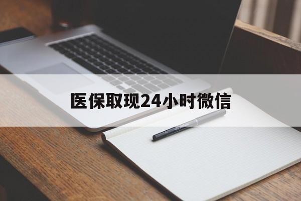 象山最新医保取现24小时微信方法分析(最方便真实的象山医保取现24小时微信成都方法)
