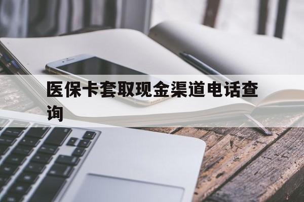 象山最新医保卡套取现金渠道电话查询方法分析(最方便真实的象山医保卡套取现金违法吗方法)