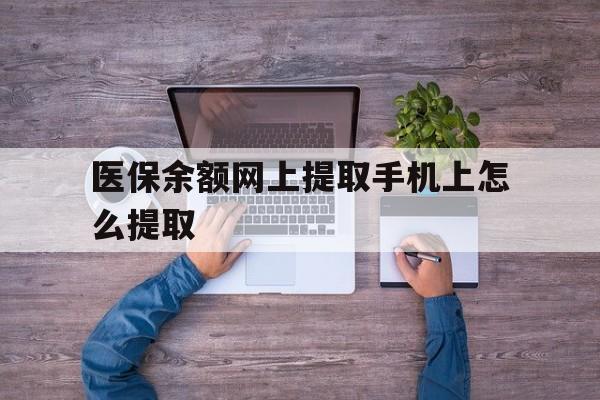 象山最新医保余额网上提取手机上怎么提取方法分析(最方便真实的象山如何提取医保卡的余额方法)