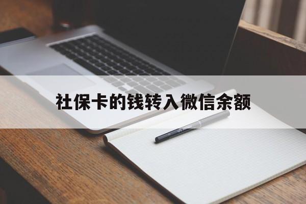 象山最新社保卡的钱转入微信余额方法分析(最方便真实的象山社保卡转账到微信方法)