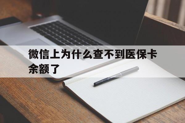 象山最新微信上为什么查不到医保卡余额了方法分析(最方便真实的象山微信上为什么查不到医保卡余额了呢方法)