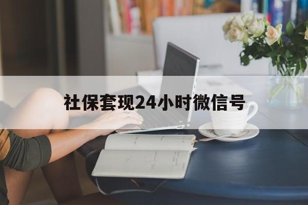 象山最新社保套现24小时微信号方法分析(最方便真实的象山社保卡套现有什么办法微信方法)