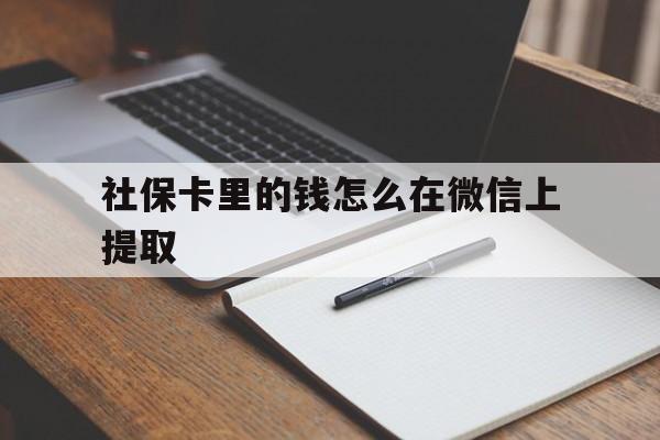 象山社保卡里的钱怎么在微信上提取的简单介绍