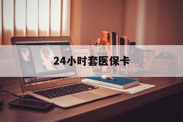 象山最新24小时套医保卡方法分析(最方便真实的象山24小时套医保卡成都方法)